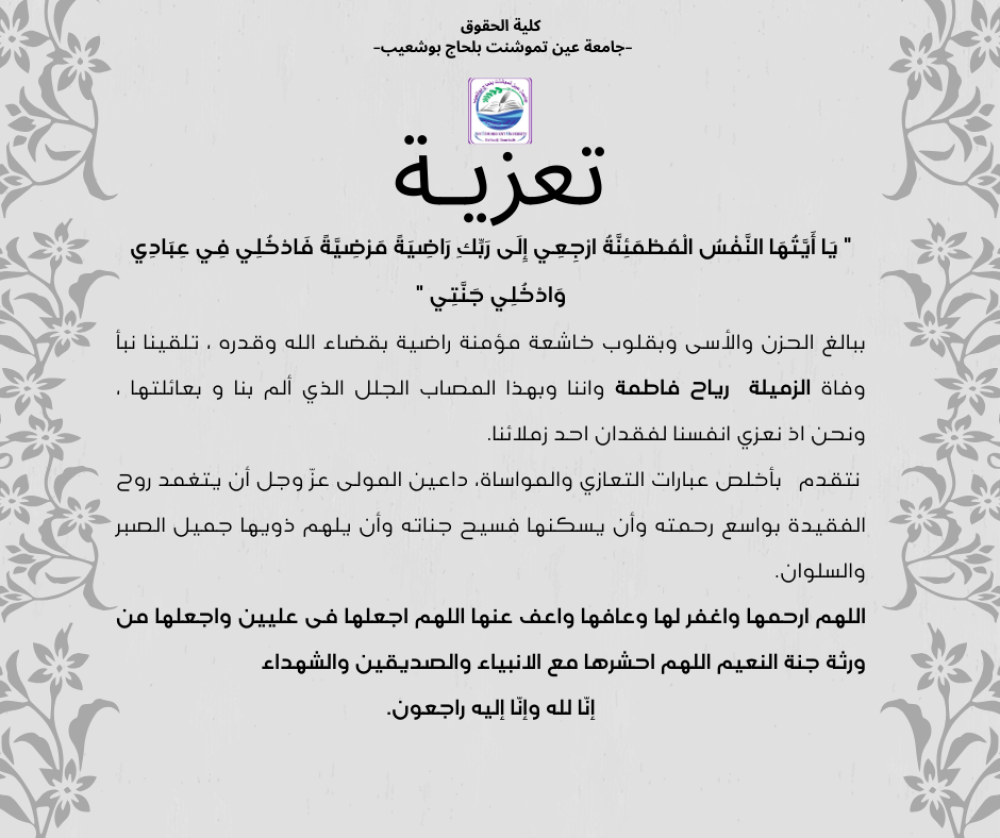 تعزية ومواساة